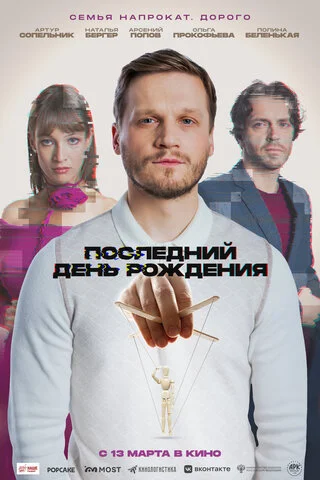 Последний день рождения 2024 смотреть онлайн бесплатно